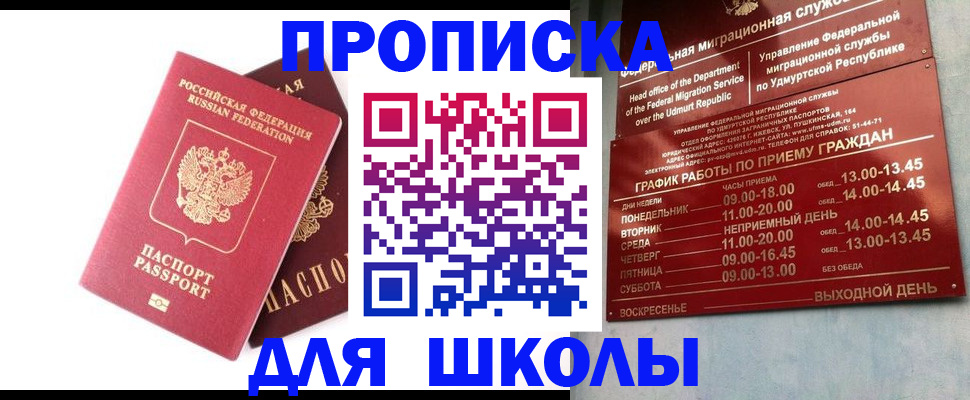 прописка для школы в Свободном